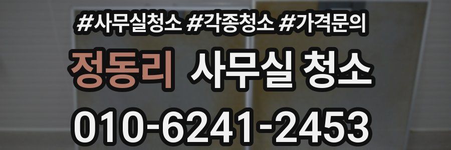 정동리 사무실 청소
