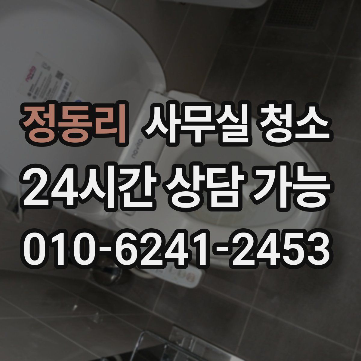 정동리 사무실 청소