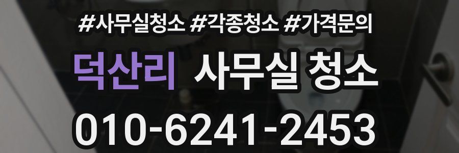 덕산리 사무실 청소