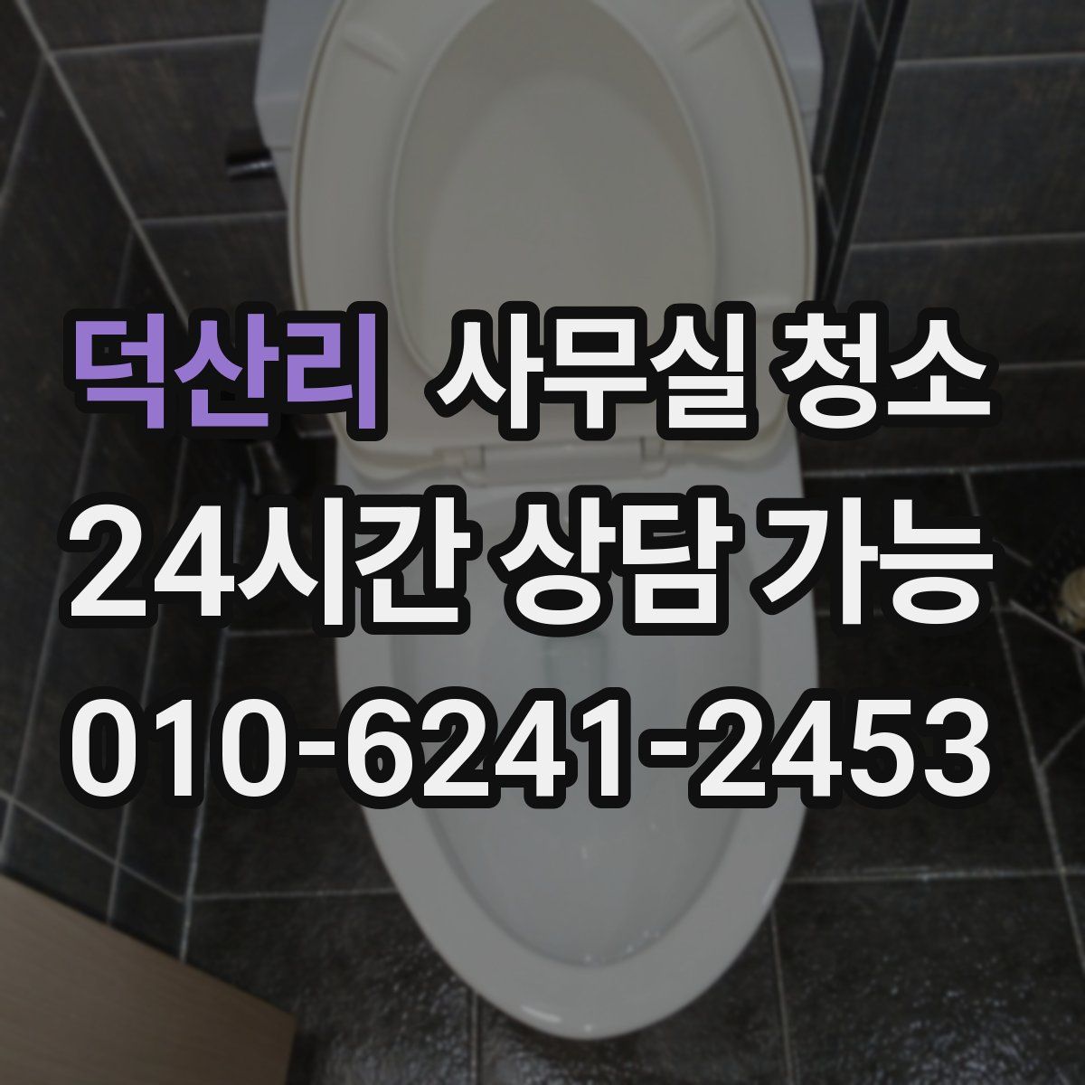 덕산리 사무실 청소