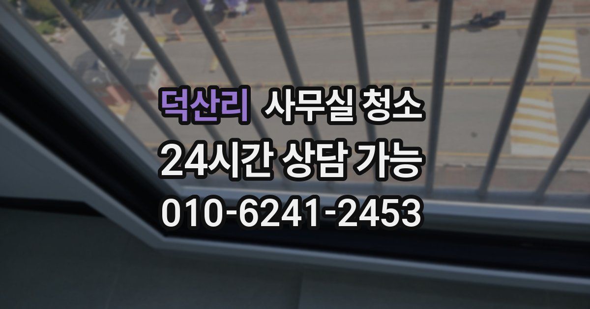 덕산리 사무실 청소