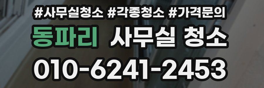 동파리 사무실 청소