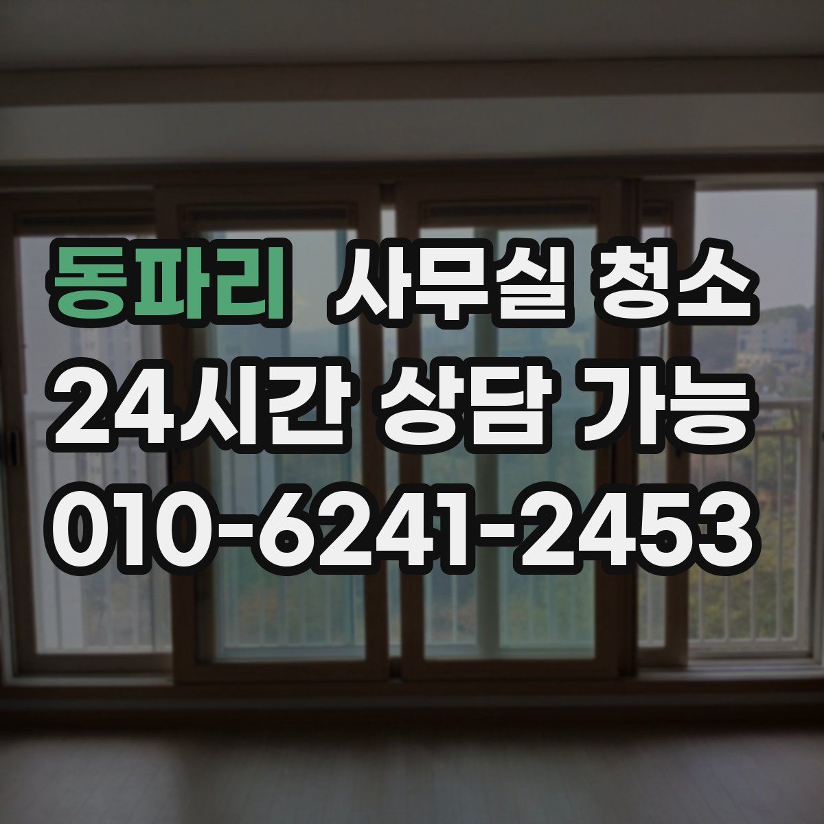 동파리 사무실 청소