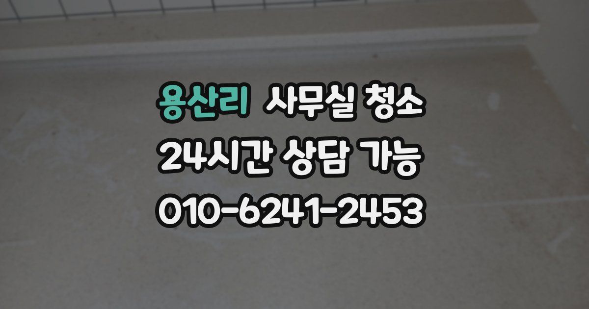 용산리 사무실 청소
