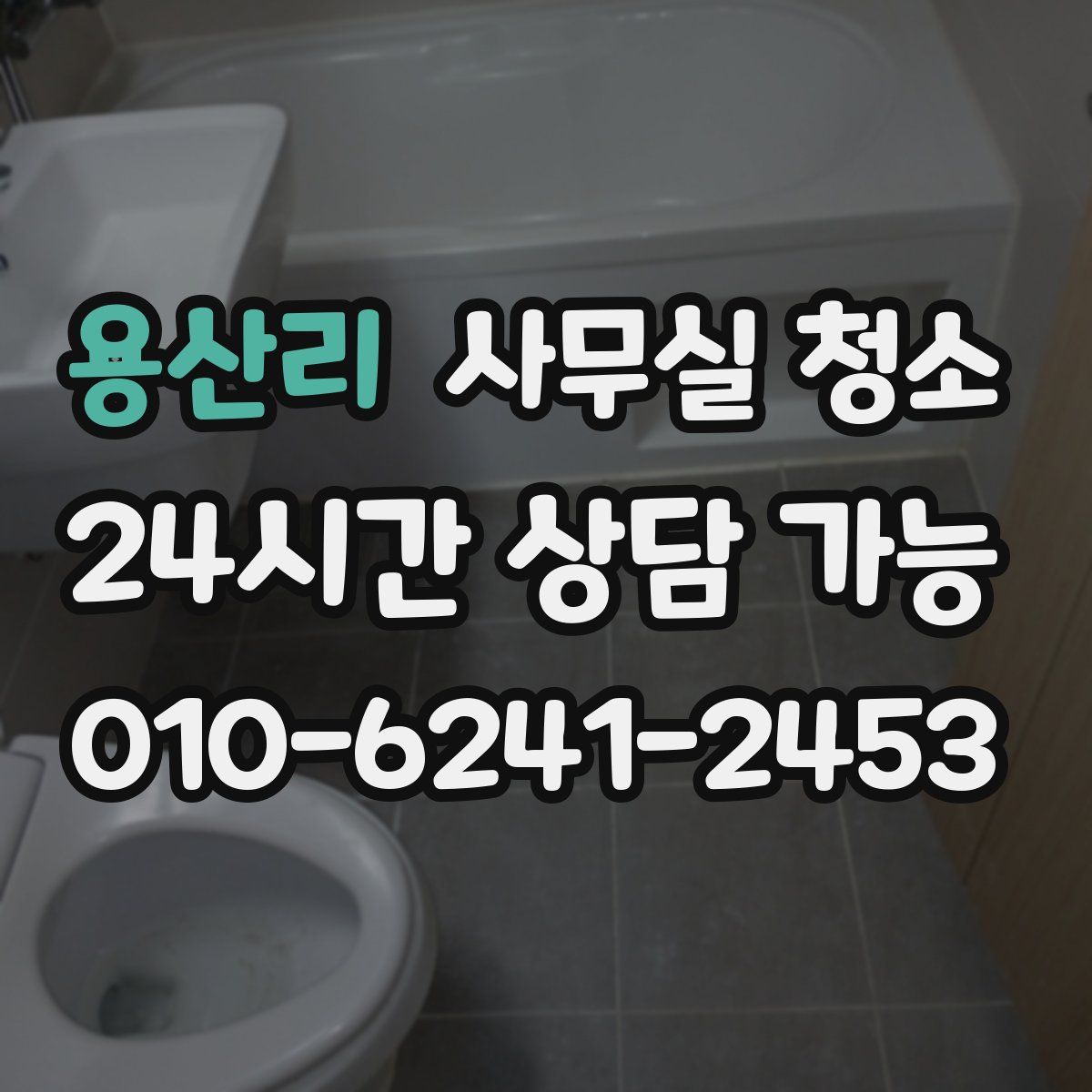 용산리 사무실 청소