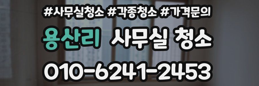 용산리 사무실 청소