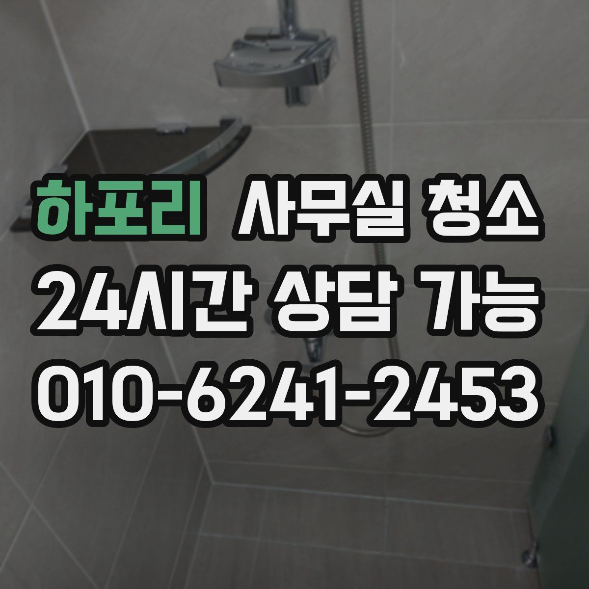 하포리 사무실 청소