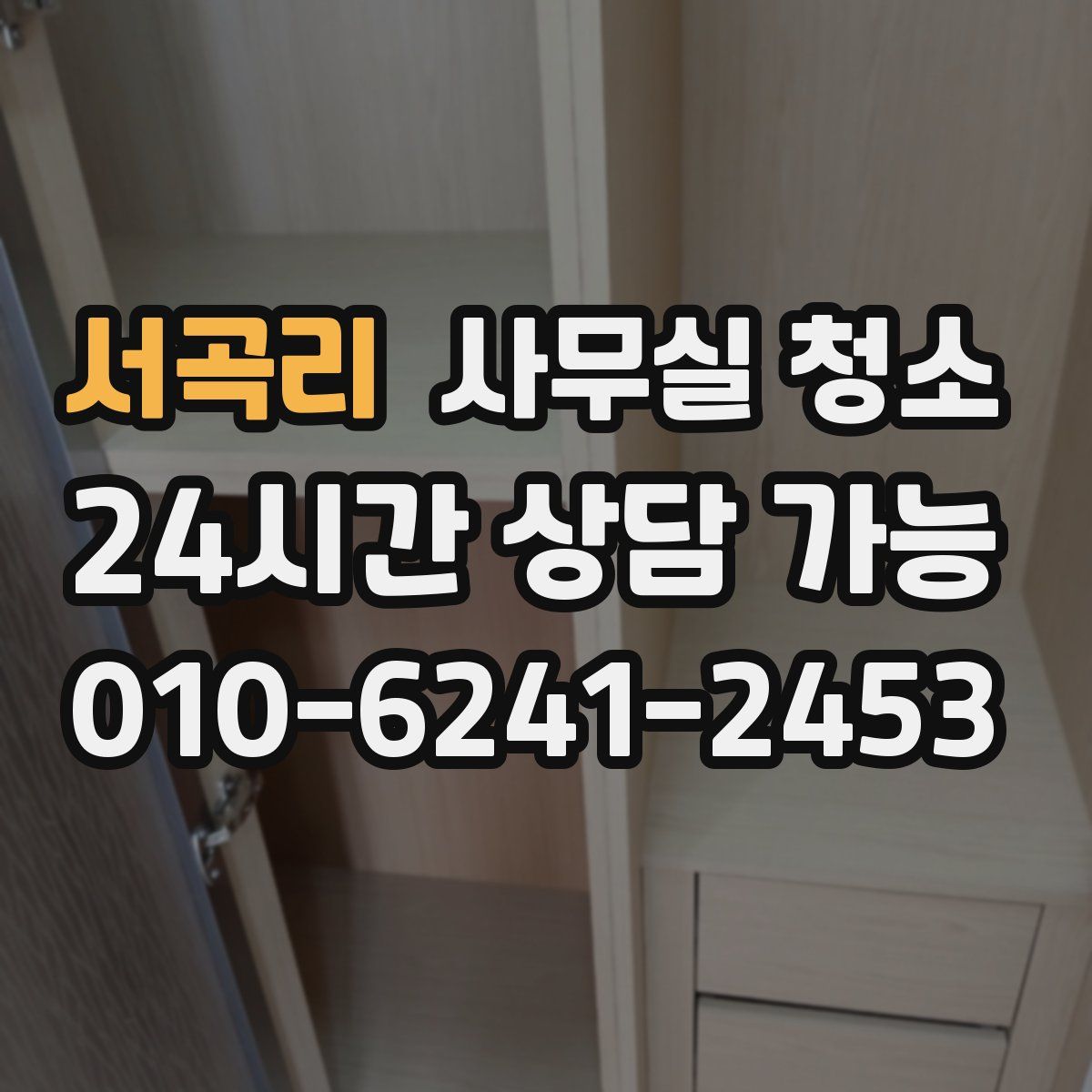 서곡리 사무실 청소