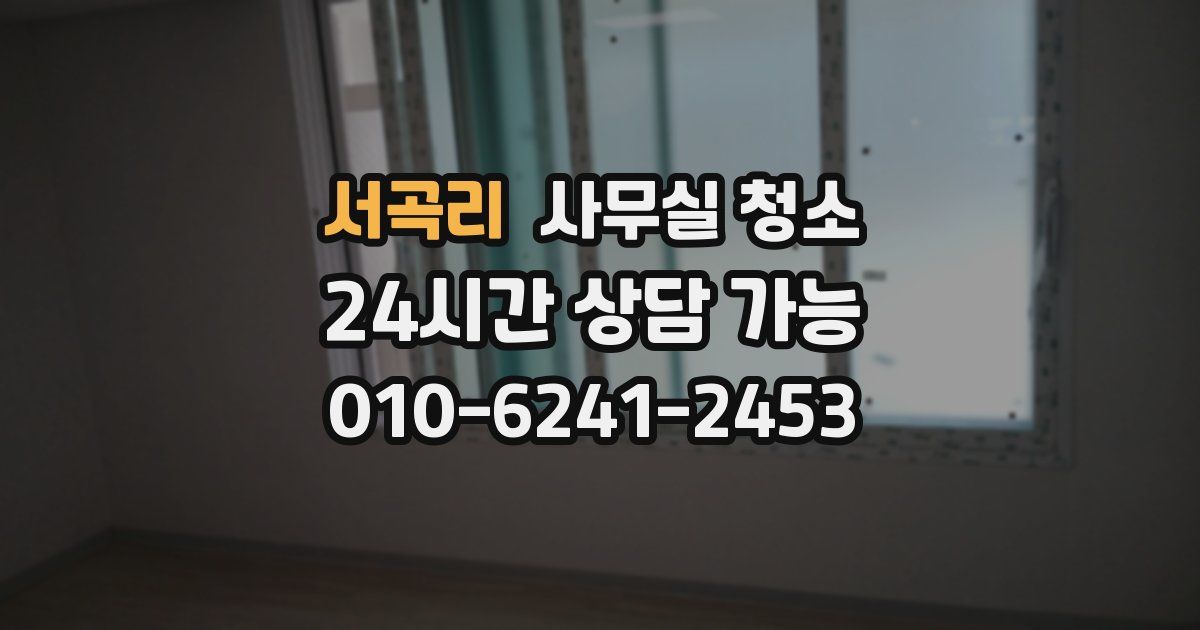 서곡리 사무실 청소