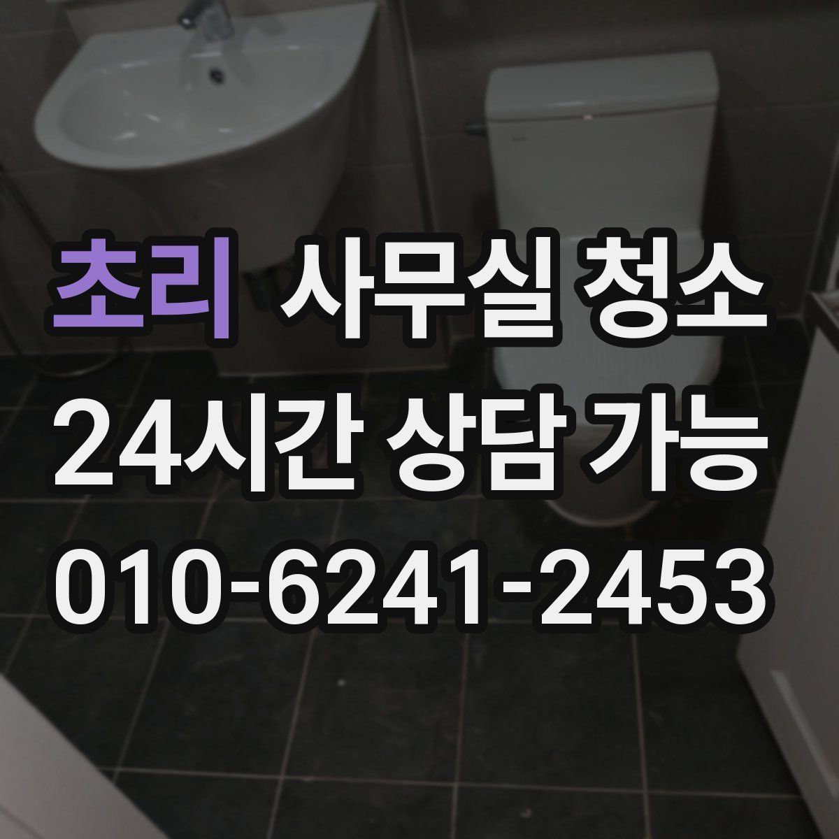 초리 사무실 청소