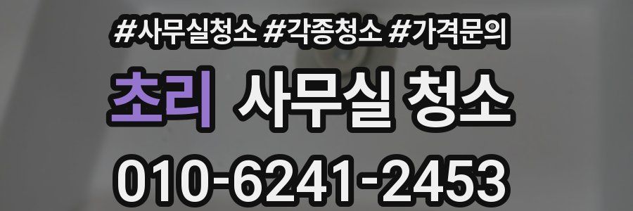 초리 사무실 청소