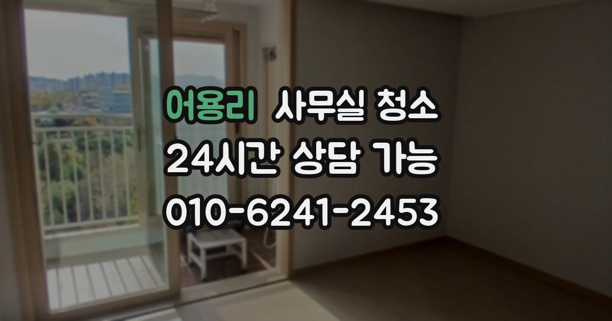 어용리 사무실 청소