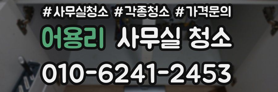 어용리 사무실 청소
