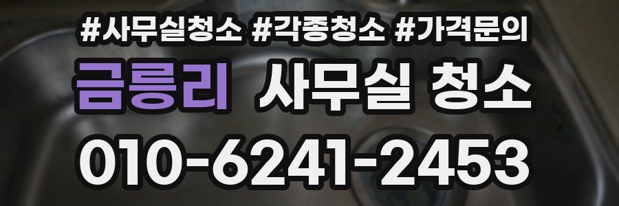 금릉리 사무실 청소