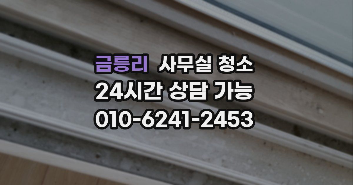 금릉리 사무실 청소