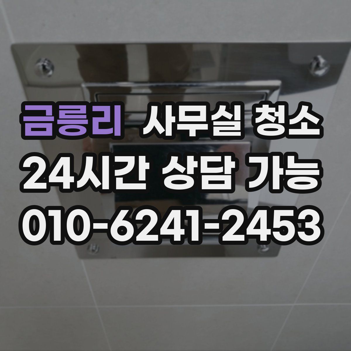 금릉리 사무실 청소