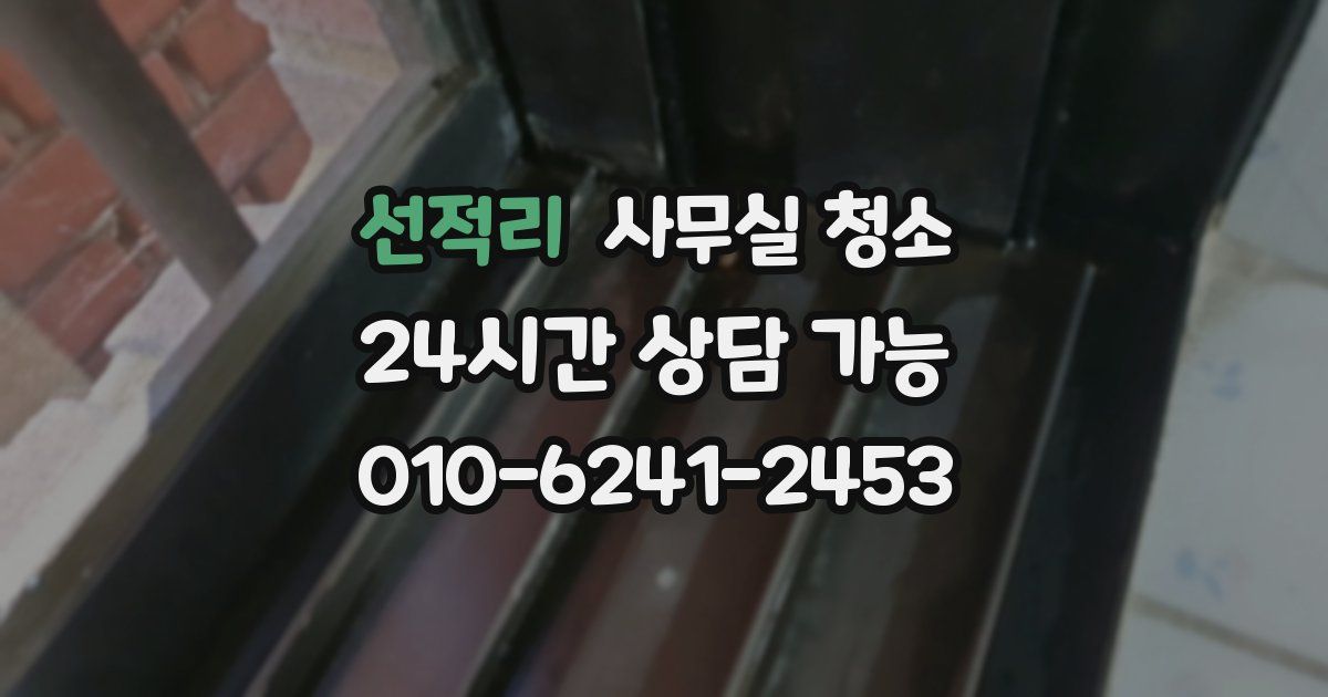 선적리 사무실 청소