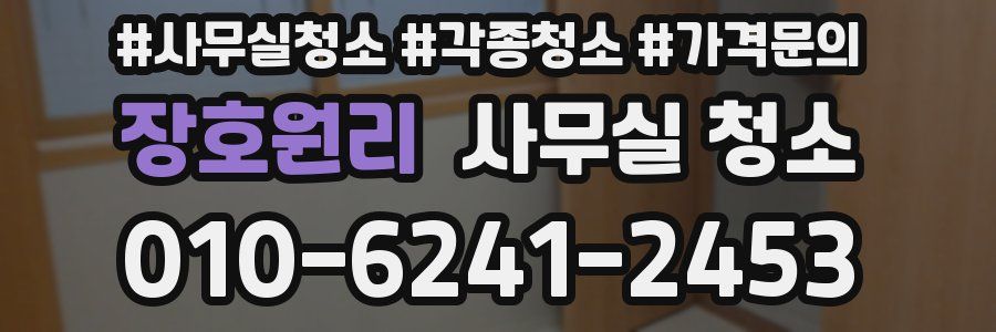 장호원리 사무실 청소