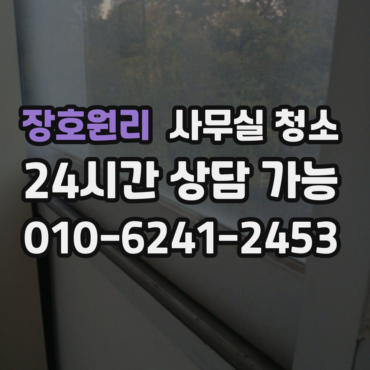 장호원리 사무실 청소
