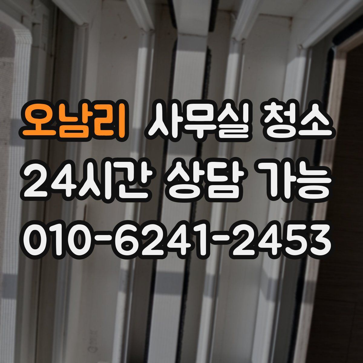 오남리 사무실 청소