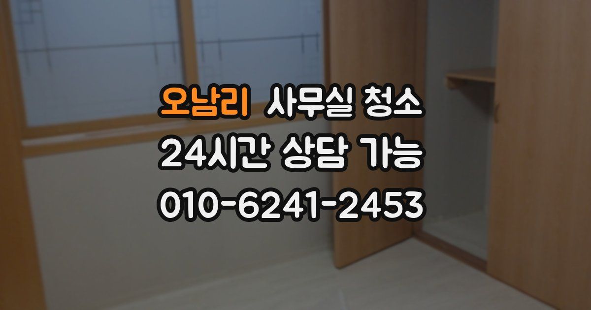 오남리 사무실 청소