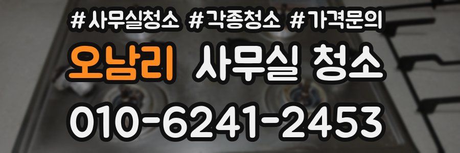 오남리 사무실 청소