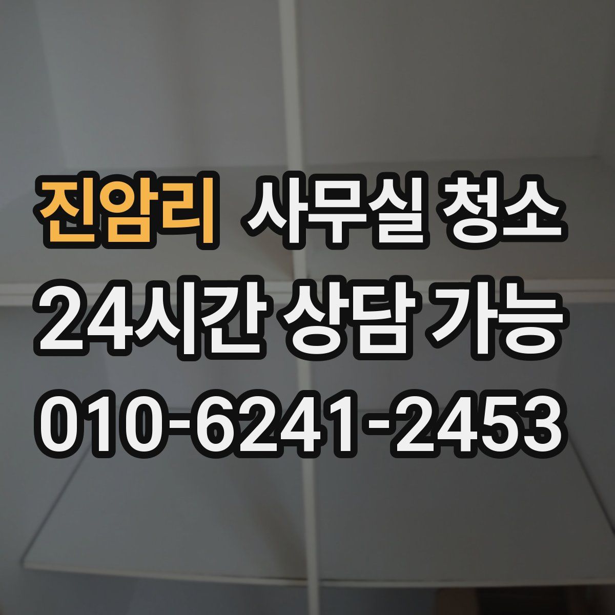진암리 사무실 청소