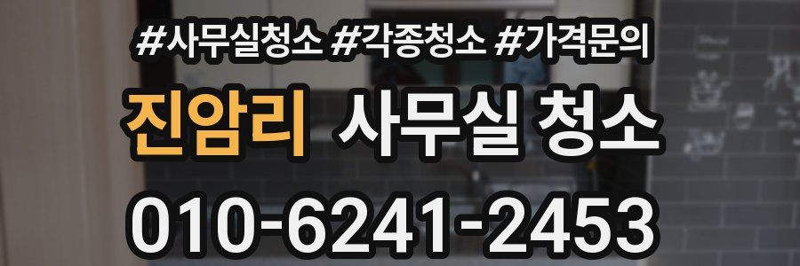 진암리 사무실 청소