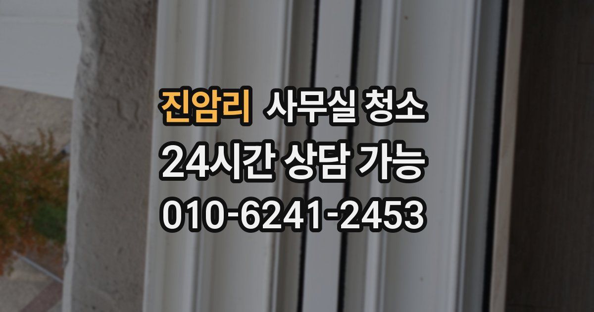 진암리 사무실 청소