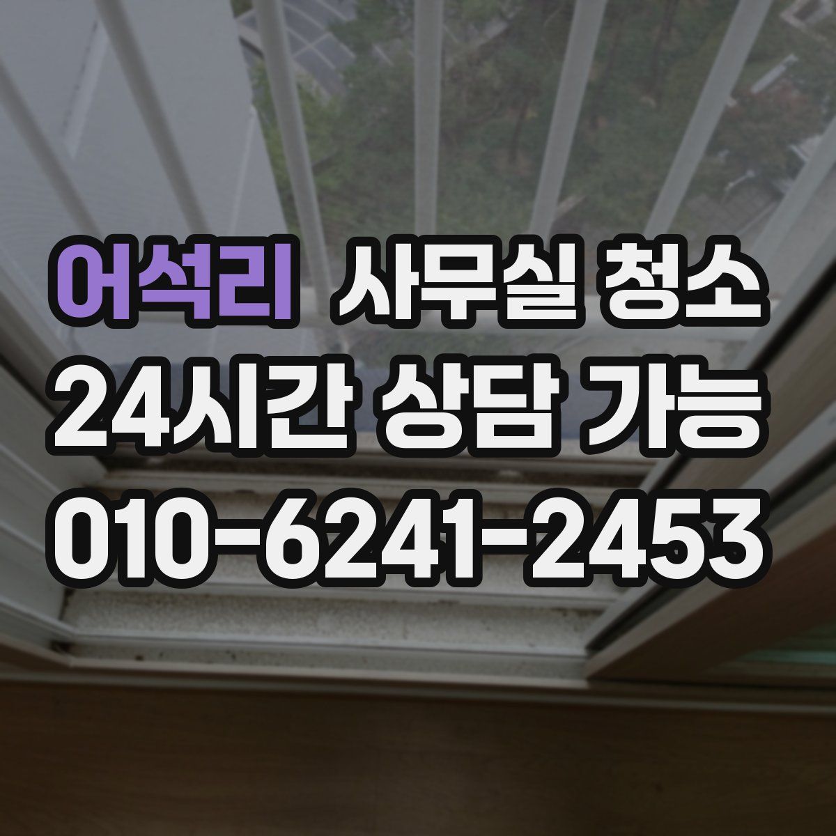 어석리 사무실 청소