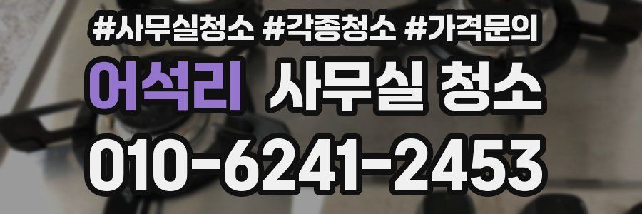 어석리 사무실 청소