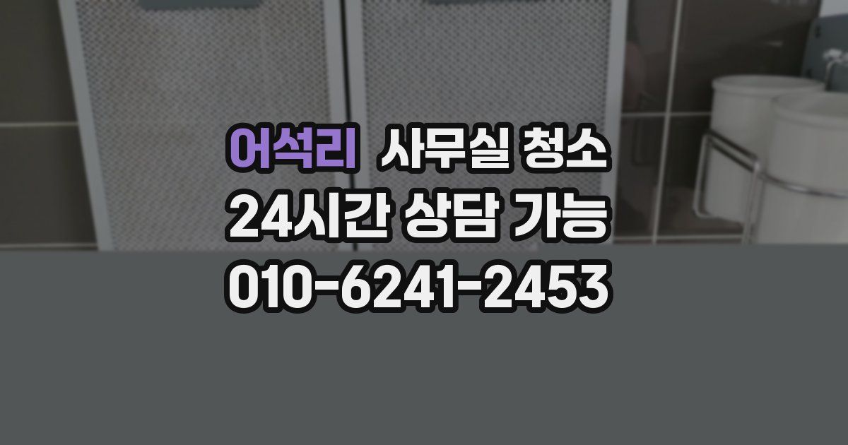 어석리 사무실 청소