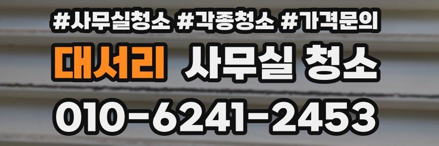 대서리 사무실 청소