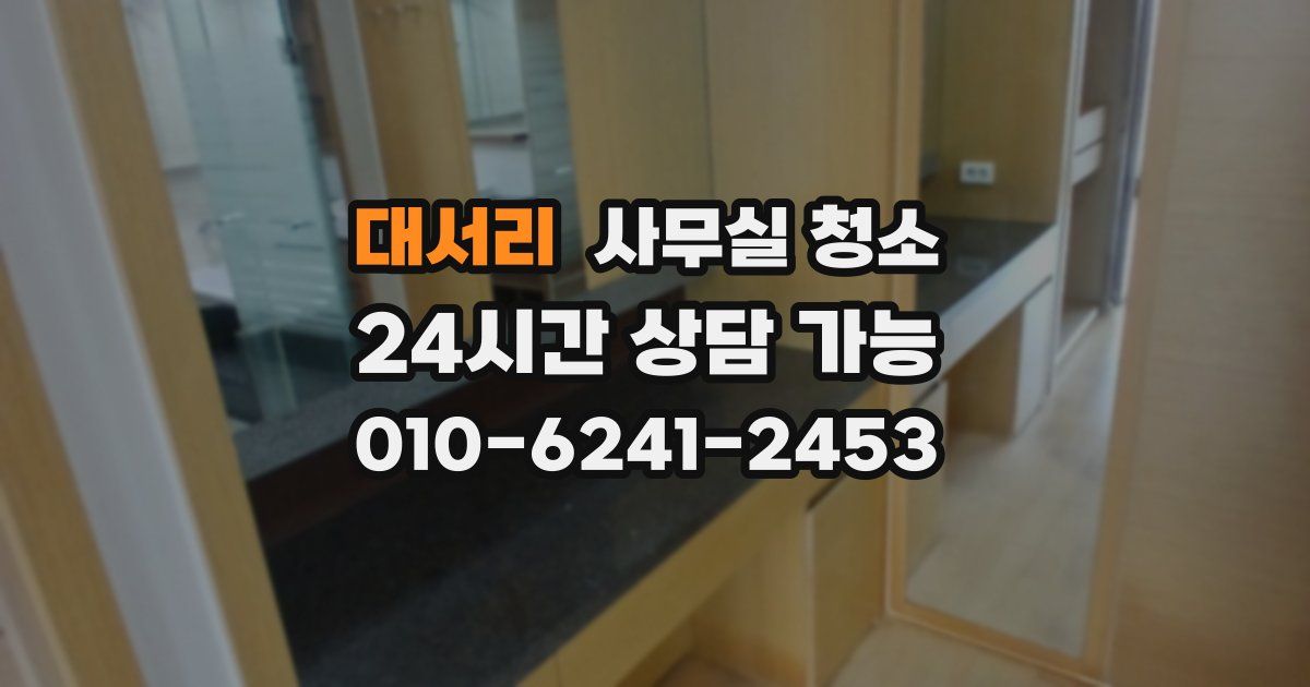 대서리 사무실 청소