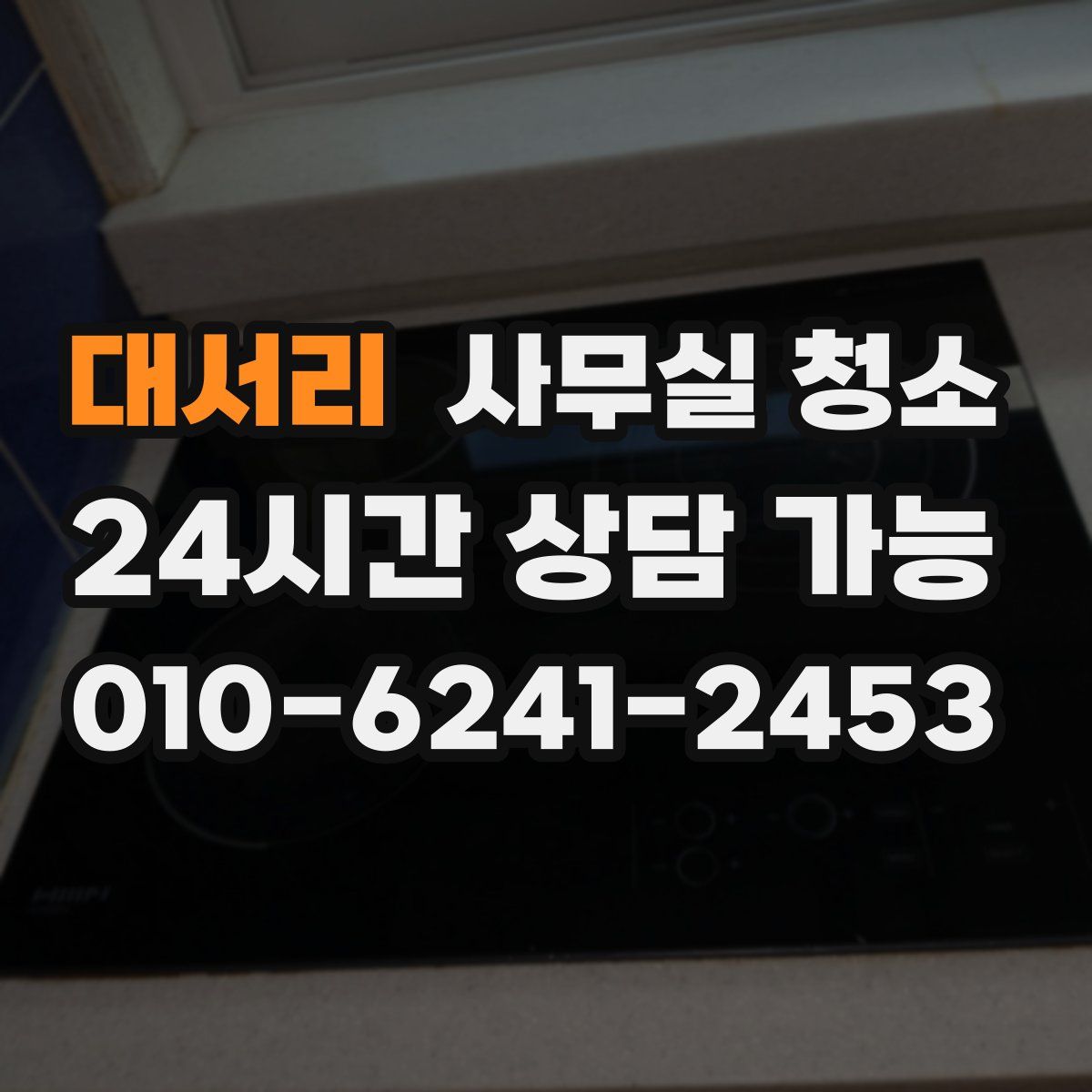 대서리 사무실 청소