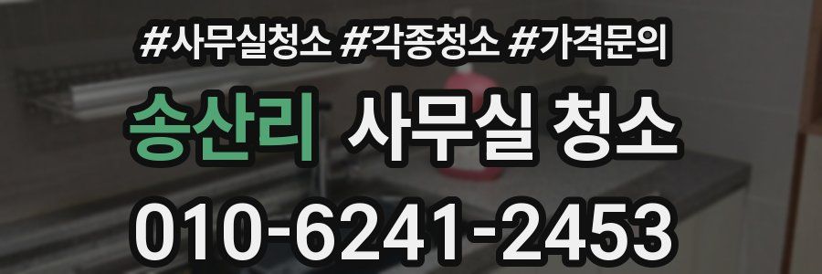 송산리 사무실 청소
