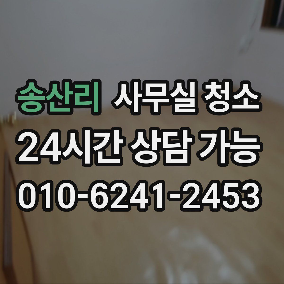 송산리 사무실 청소