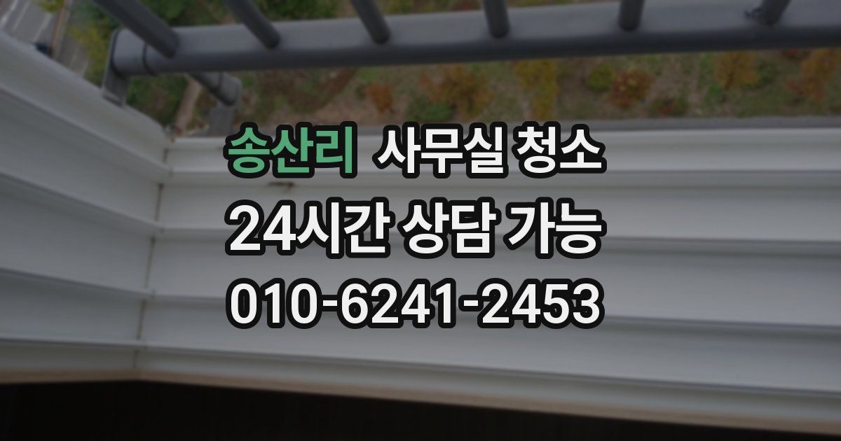 송산리 사무실 청소