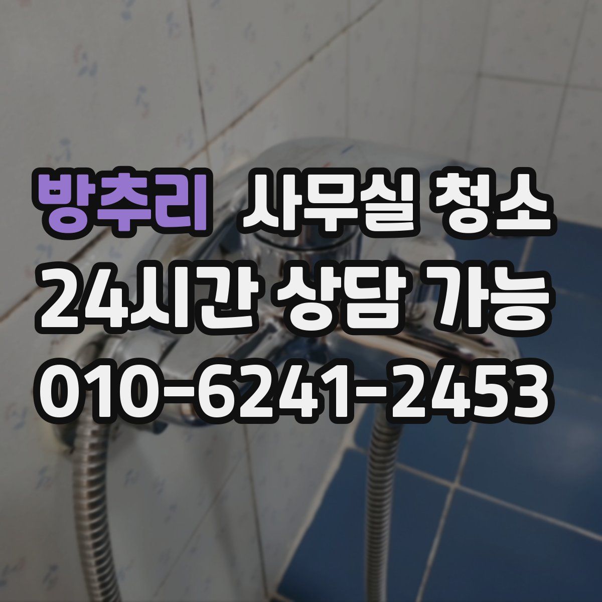 방추리 사무실 청소