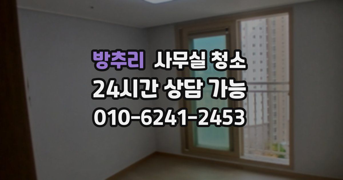 방추리 사무실 청소