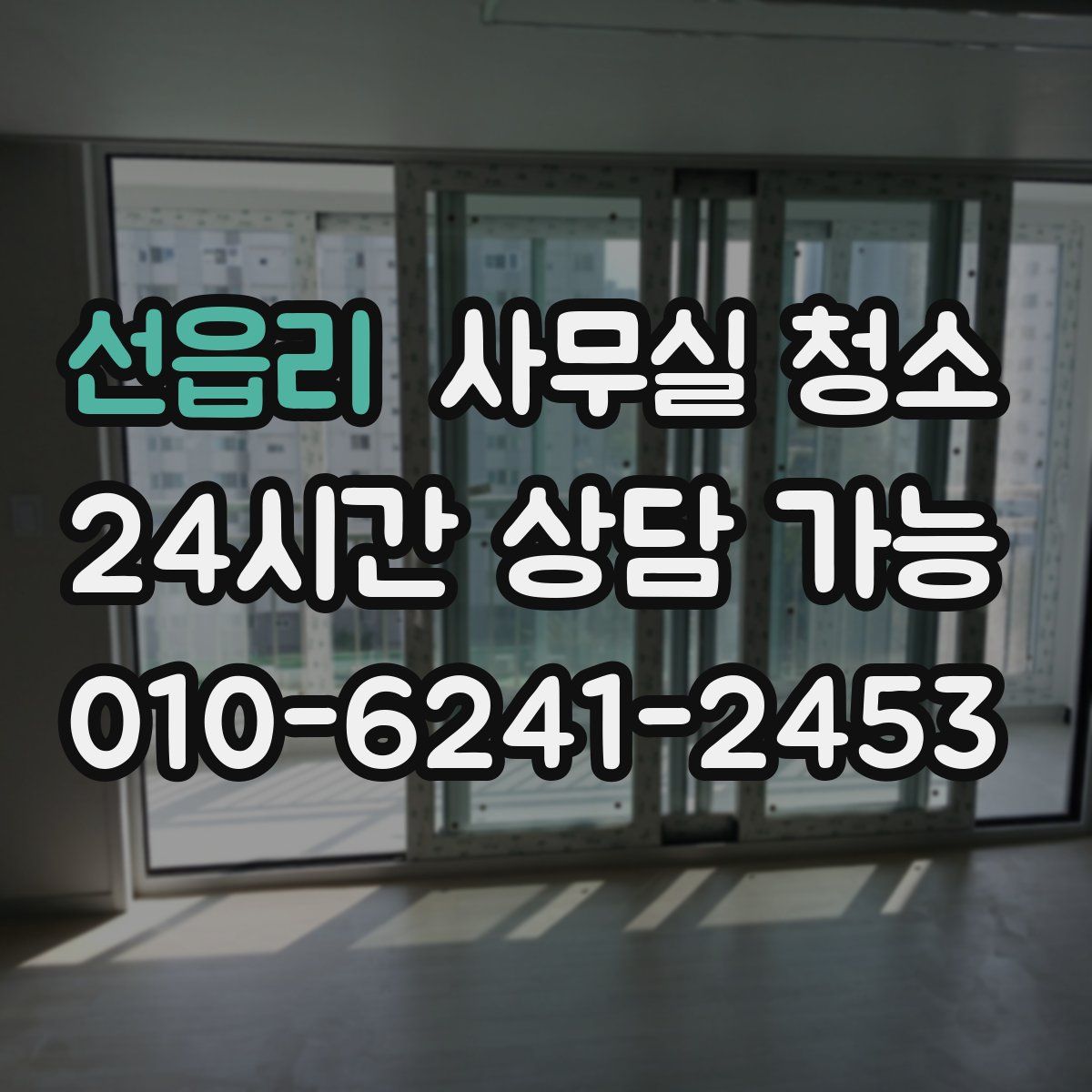 선읍리 사무실 청소