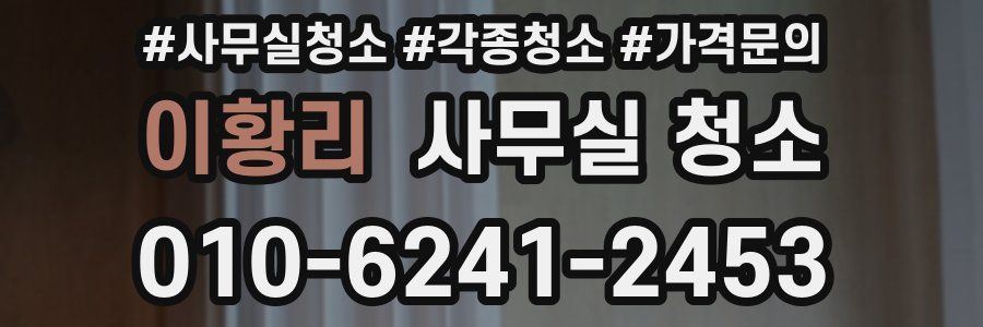 이황리 사무실 청소