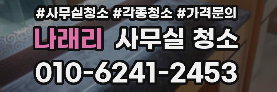 나래리 사무실 청소