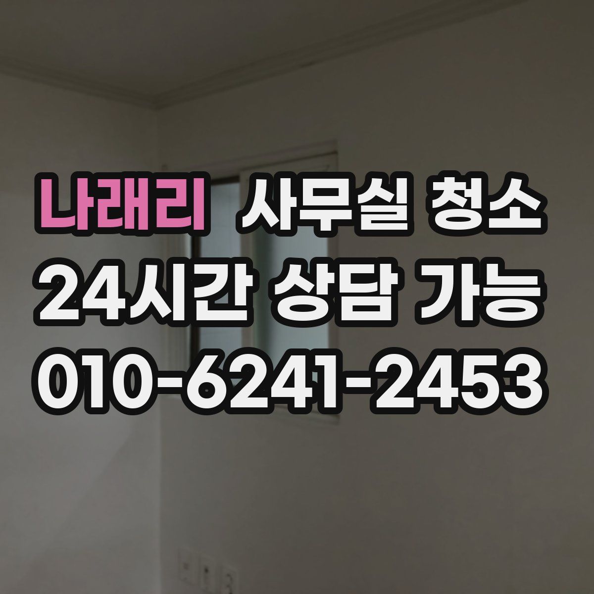 나래리 사무실 청소
