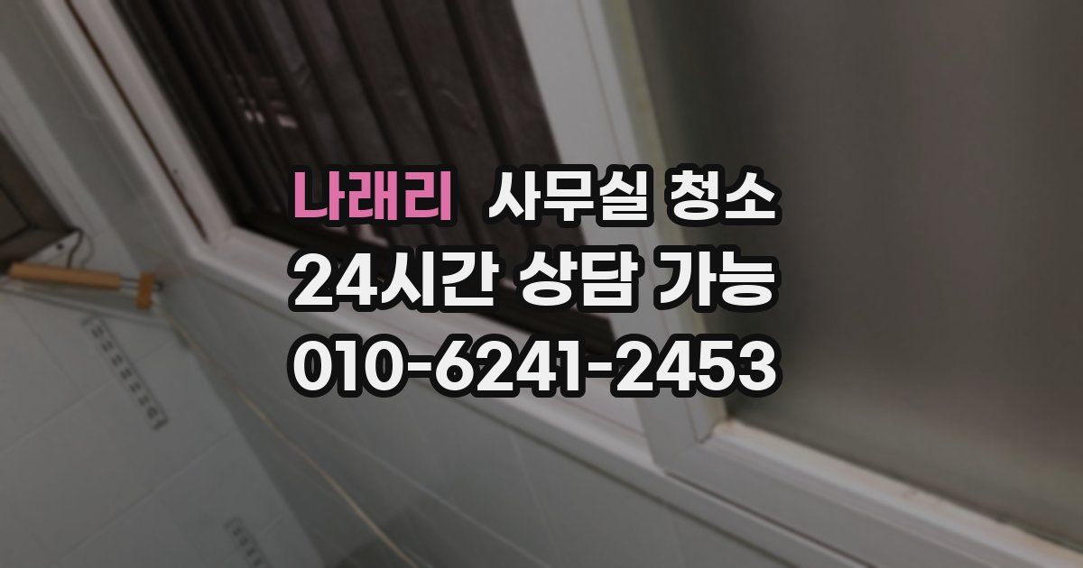 나래리 사무실 청소