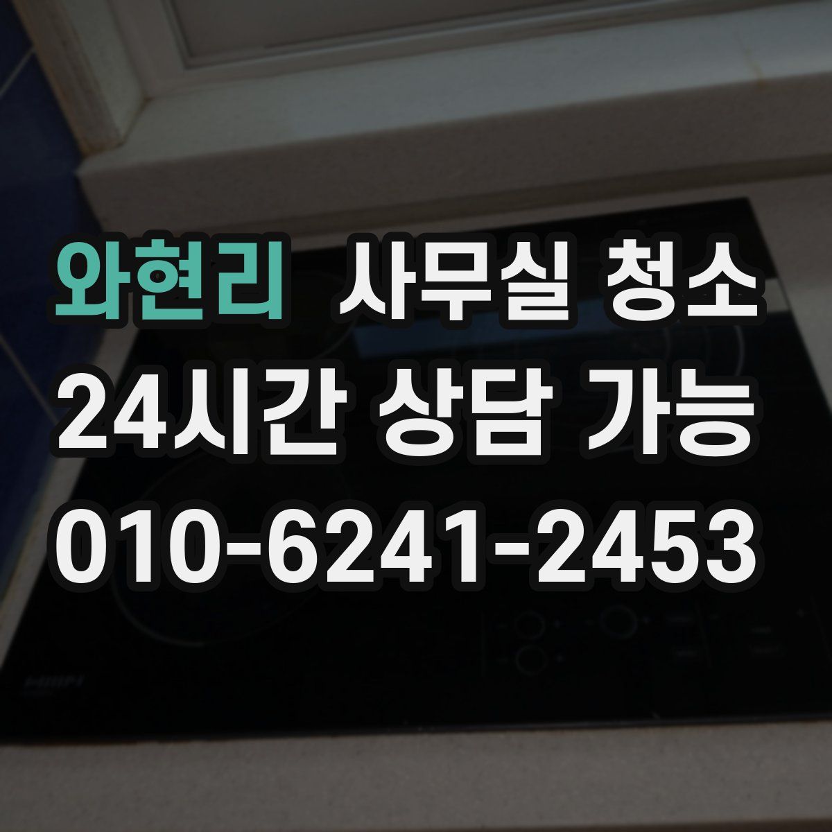 와현리 사무실 청소