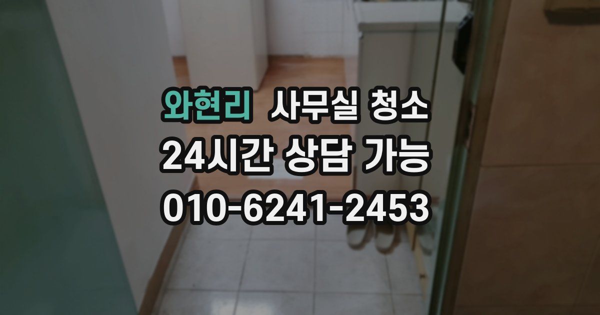 와현리 사무실 청소