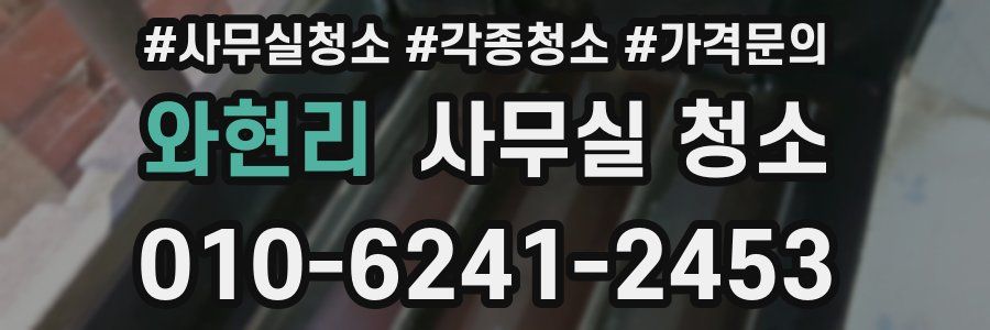 와현리 사무실 청소
