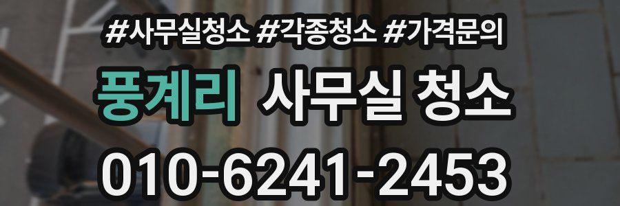풍계리 사무실 청소