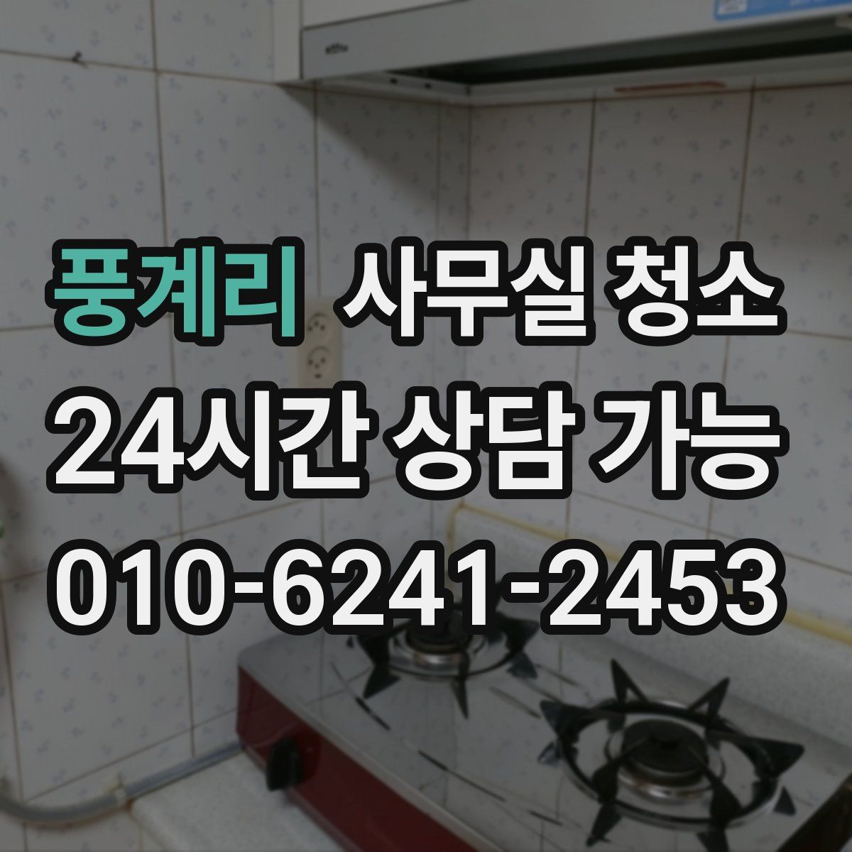 풍계리 사무실 청소